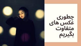 3 ترفند برای عکاسی با وسایل ساده (نور پردازی خلاقانه)