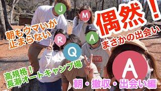 【偶然の出会いでテンションアゲアゲw】クワット顔出しw長瀞オートキャンプ場での朝は素敵だった！