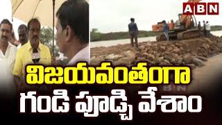 విజయవంతంగా గండి పూడ్చి వేశాం  | Minister Nimmala Ramanaidu Good News To Vijayawada Peoples | ABN