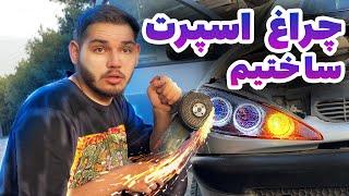 چراغ اسپرت || رینگ لایت زنبوری ساختم