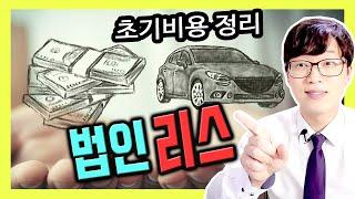 법인 리스 초기비용 없으면 계약이 불가능한가요?