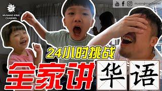 24小时挑战！和家人讲华语！孩子竟然…