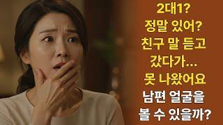 친구가 알려준 그곳, 다시는 못 돌아갑니다 | 황혼연애 | 노후사연 | 재혼 | 노후 | 감동사연 | 노후지혜 | 노후사연 | 실화사연 | 노후 지헤