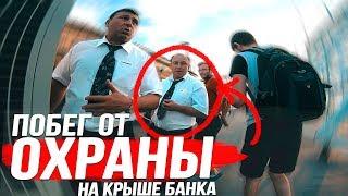 ПОБЕГ ОТ ОХРАНЫ БАНКА | ЗАМАНИЛ ШКОЛЬНИЦУ НА КРЫШУ / Стас Агапов