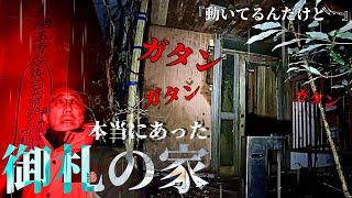 [心霊]危険！一軒家に噂される悪霊を封じた赤い御札を探したら怖すぎる映像が撮れてしまいました[レンタル2-⑦1人検証］