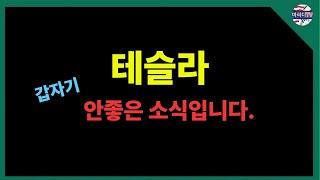 테슬라 매도 계획이 있습니다.  엔비디아 실적발표, 나스닥 신고가 돌파 시도~