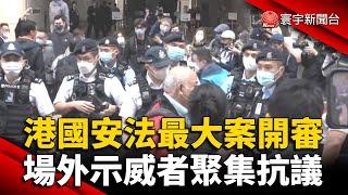 香港國安法最大案開審！場外示威者聚集抗議｜#寰宇新聞 @globalnewstw