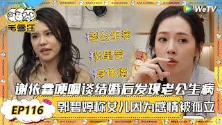 【2025春CLIP】EP116：谢依霖哽咽谈婚后发现老公生病！郭碧婷称女儿在学校因为感情问题被孤立 |《毛雪汪2025年春日》 #综艺 #毛雪汪 #李雪琴 #毛不易 #小时代 #谢依霖 #郭碧婷
