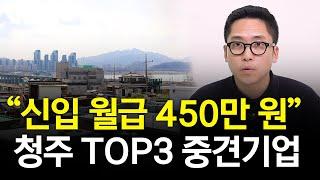 “대기업 4곳, 중견기업 7곳” 청주 최고의 직장은?