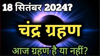 14 april 2024 को chandra grahan है या नहीं ? aaj grahan hai kya? chandragrahn 2024| today grahan?