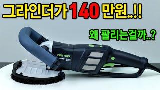 가격보고 놀란가슴. 성능보고 더 놀란다는 슈퍼 그라인더. [FESTOOL] RG 130 충전콘크리트 그라인더