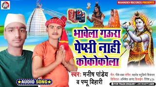 #HD_Video भावेला गऊरा पेप्सी नाही कोको कोला।Manish Pandey & Pappu Bihari। बोल बम सॉन्ग 2021।#bol_bom