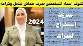 قبول دفعه جديده من اسماء المقبولين في تكافل وكرامة شهر مايو 2024