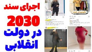 ️ اجرای سند 2030 در دولت انقلابی - از مناظره جنجالی خزعلی و ابتکار تا رسمی شدن پروژه رمز ریال ایران