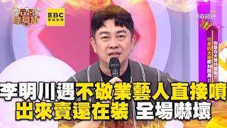 李明川遇不敬業女藝人直接噴！「出來賣還在裝」全場嚇壞