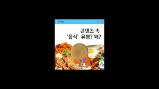 오징어게임과 달고나? 콘텐츠 속 K-푸드 열풍의 비밀! #shorts