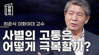 [ #당필지 ] 사별의 고통은 어떻게 극복할까? l 최준식 이화여대 교수