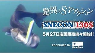 驚異のS字アクション！唯一無二のアクションで魚を狂わせる「SNECON130S」 by BlueBlue