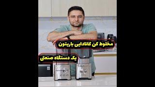 مخلوط کن باریتون