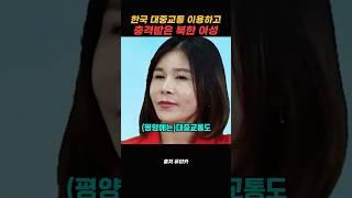 한국 대중교통 처음 이용하고 충격 받은 북한 여성