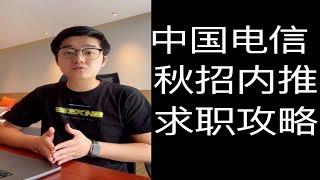 【陈鑫杰】中国电信 秋招求职攻略/内推码/简历模板/学习大礼包放送 | 杰哥说安全