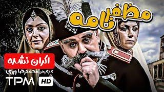 فیلم کمدی اکران نشده مظفرنامه با بازی اکبر عبدی - Comedy Film Irani Mozafarnameh