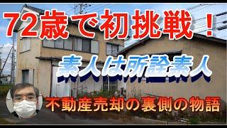 不動産売却の落とし穴: 洋介の教訓