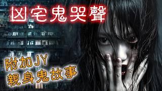 【香港粤语鬼故事EP34】凶宅鬼哭声 | JY亲身鬼故事 | 鬼压床 | 诡镜 | 恐怖仓库 | 猛鬼酒店| 广东话