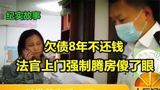 欠债8年不还钱，如今腾房犯了难，法官上门强制执行傻眼了