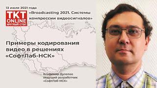 Владимир Дулепов: «Примеры кодирования видео в решениях «СофтЛаб-НСК»