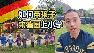 如何带孩子来德国上小学？德国有学区房吗？怎样择校？