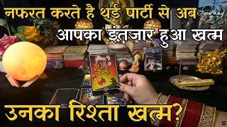 Your partner and third party will break up | Hindi Tarot Reading