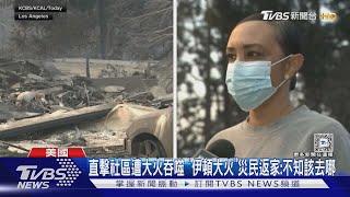 洛杉磯野火狂燒 災民喊話求援:加州不是只有富人｜TVBS新聞 @TVBSNEWS01