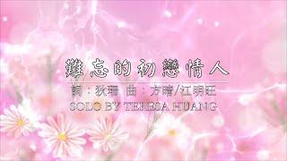 難忘的初戀情人/詞：狄珊   曲：方晴、江明旺/MusicYes 版權擁有/Solo by Teresa Huang (Cover Version)