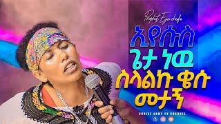 1932-ኢየሱስ ጌታ ነው ስላልኩ ቄሱ መታኝ-ነብይ ኢዩ ጩፋ-prophet eyu chufa