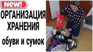 КАК ХРАНИТЬ ОБУВЬ и СУМКИ. КОМПАКТНОЕ ХРАНЕНИЕ ОБУВИ #хранениеобуви #расхламление #домашнийбытлегко