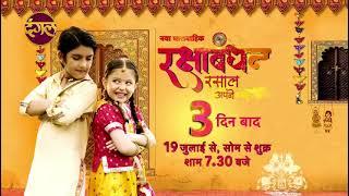 Rakshabandhan Rasal Apne Bhai Ki Dhaal | New TV Show Promo | 3 दिन बाद 19th July Mon-Fri 7:30PM