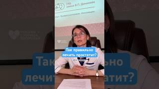 Так правильно лечить простатит! — врач-уролог #здоровье #рекомендации #простатит