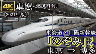 【4K60fps車窓】東海道・山陽新幹線N700S「のぞみ15号」　東京～博多[via "kyōto"]  ＜速度計付＞