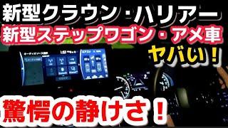 驚愕【新型クラウン】ヤバい？静粛性徹底比較！ハリアー・ステップワゴン・アメ車…一番静かだった車とは？TOYOTA NEW CROWN HARRIER STEPWGN