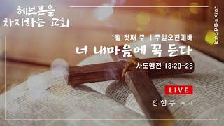 [LIVE] 20250105 | 하늘경주교회 주일오전예배 - '너 내 마음에 꼭 든다' | 사도행전 13:20-23 | 김형구 목사