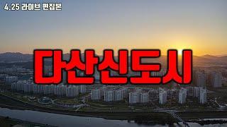 다산신도시 아파트 매매 타이밍은 언제인가요?#부동산전망