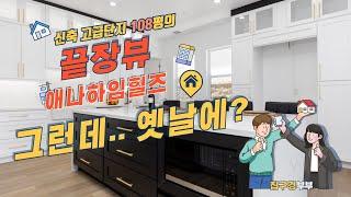 [미국집구경] 애나하임힐즈 끝장뷰 | 신축 | 108평 NEW HOME  | 학군과 동네도 좋은 집 |