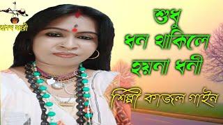 শুধু ধন থাকিলে হয়না ধনি || শিল্পী কাজল গাইন || Ashim sarkar song || Ananda Lahori @SaptosurFolk