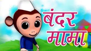 Bandar Mama Pahan Pajama | बन्दर मामा पहन पजामा | Hindi Balgeet Rhymes | Kids Tv India