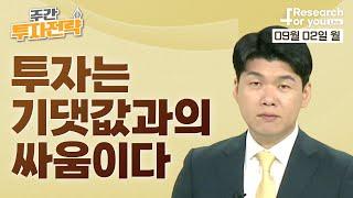 [주간 투자전략] 투자는 기댓값과의 싸움이다