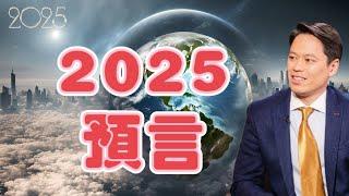 2025預言｜最新預言｜最新預測｜Steve【我不是外星人 W Channel】