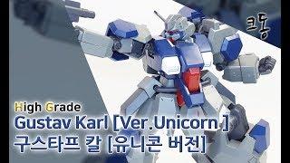 HG 구스타프 칼 유니콘 버전 빠른조립 (High Grade Gustav Karl Ver.Unicorn speed Construction)｜크동