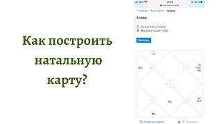 Как построить натальную карту?