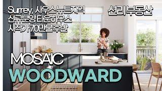 좋은금액 분양가 WOODWARD 신규분양 타운하우스 (써리 Surrey)